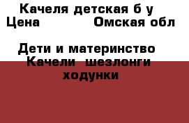 Качеля детская б/у › Цена ­ 5 000 - Омская обл. Дети и материнство » Качели, шезлонги, ходунки   